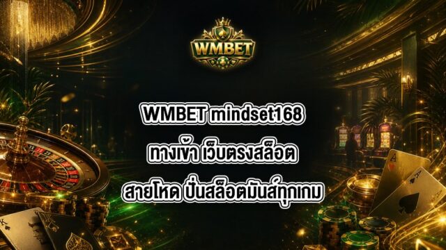 WMBET mindset168ทางเข้า
