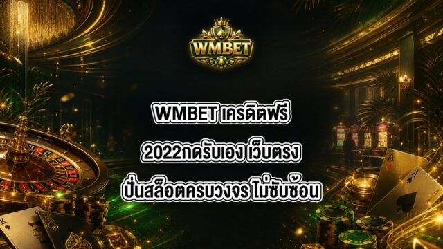 WMBET เครดิตฟรี2022กดรับเอง