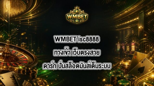 WMBET isc8888ทางเข้า
